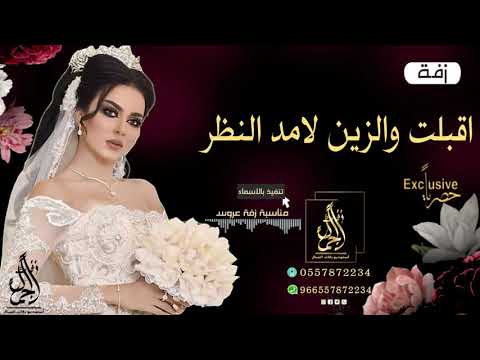 زفه باسم امل فقط فهد الكبيسي زفة اقبلت والزين باسم امل للطلب بدون حقوق 