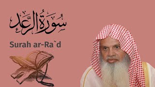 سورة الرعد الشيخ علي الحذيفي Ali Alhuthaifi Surah ar-Ra`d