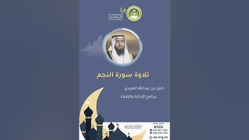 تلاوة عطرة للقارئ خليل الفريدي سورة النجم #قراء_الجواء