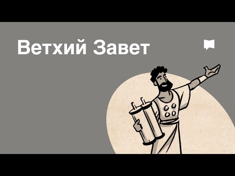 Обзор: Ветхий Завет/ Танах