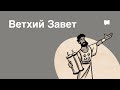 Обзор: Ветхий Завет/ Танах