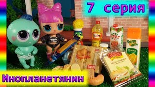 Куклы ЛОЛ LOL Мультик -   7 серия -  Инопланетянин - Мультик про куклы ЛОЛ