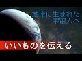地球に生まれた宇宙人へ（いいものを伝える）