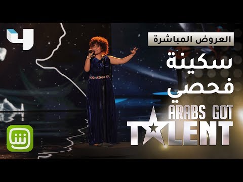 ArabsGotTalent سكينة فحصي تبهر الجمهور بأغنية جودية التي كتبتها لوالدتها