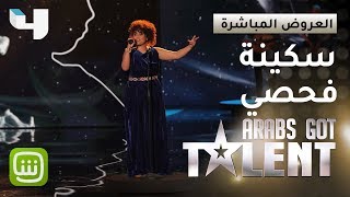 #ArabsGotTalent - سكينة فحصي تبهر الجمهور بأغنية 