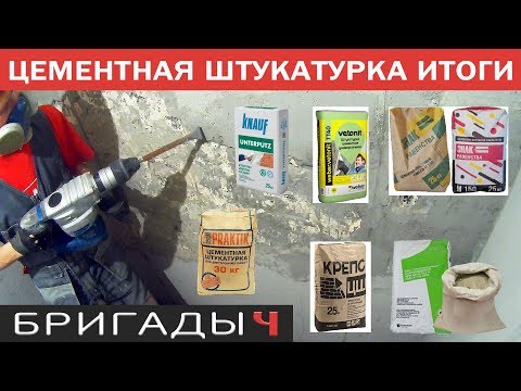 Цементная штукатурка // Итоги теста Vetonit, Bergauf, Knauf, Крепс, Знак Равенства (часть4)