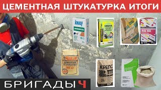 Цементная штукатурка // Итоги теста Vetonit, Bergauf, Knauf, Крепс, Знак Равенства (часть4)