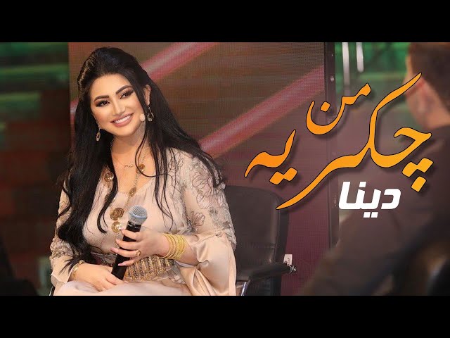 Dina - - Mn ch krya by Halkawt Zaher دینا - من چکریە 