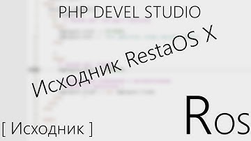 RestaOS X | Отдаю исходник [RestaOS X] | [ИСХОДНИК]
