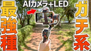 ガチ系スマホジンバル最強種はこれだ！AIトラッキングのhohem M6 KIT