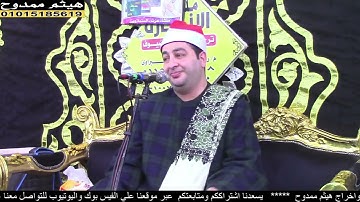 الشيخ محرم العطار سورة الحشر وقصار السور في الصويني ديرب نجم شرقية 25-04-2025 تصوير هيثم ممدوح