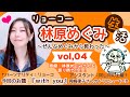 リョーコー林原めぐみ生活 vol,04【お題:岡崎律子トリビュートアルバム『with you』】