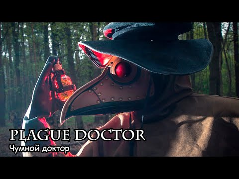 Чумной доктор / Plague doctor (2021)