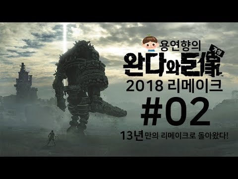 완다와 거상 (2018/리메이크) 한글판 제 2화 [1080P 60FPS] PS4 PRO 명작, 그 13년만의 귀환 Shadow Of The Colossus Remake