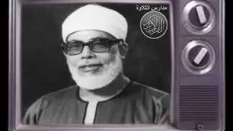 الشيخ محمود خليل الحصرىتلاوة خارجية من سورةالاعراف 137 155 مدارس التلاوة