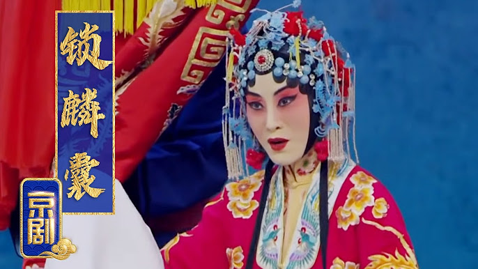 锁麟囊》 - YouTube