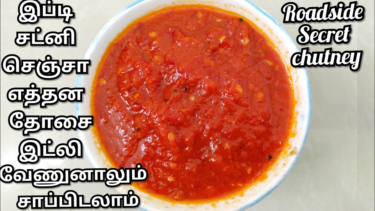 ரோட்டுக்கடை ரகசிய காரசட்னிRoadside Kara Chutney In TamilSide dish for