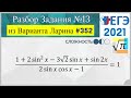 Разбор Задачи №13 из Варианта Ларина №352 (РЕШУЕГЭ 562491)