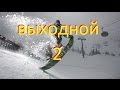 Выходной 2