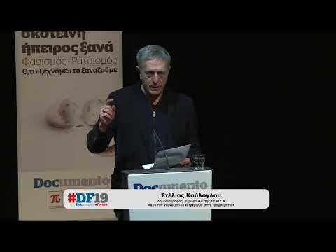 #DF19: Ο ευρωβουλευτής Σ. Κούλογλου στην ημερίδα του Documento