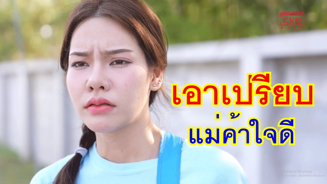 หนังสั้น เอาเปรียบแม่ค้าใจดี ถ้าผมจบเมื่อไร จะไม่ยอมให้ใครมารังแกแม่