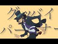 【次元大介が歌う】グッバイ宣言ならぬグッバイ・パートナー【替え歌】