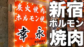 #飯テロ24時 新宿に５店舗！ #炭火焼肉 #ホルモン で人気の #幸永
