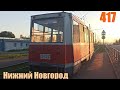 Трамвай №417 Нижний Новгород 07 06 2020 Весь маршрут 71-605 КТМ-5М3 Tram №417 Nizhny Novgorod