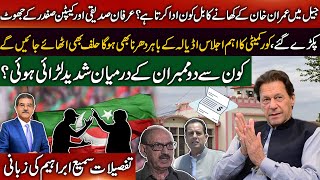 Who pays Imran Khan's food bill in jail ? | Fight between two members of PTI ? | Sami Ibrahim