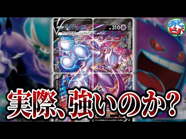 ポケカ デメリット無し300ダメージを出せる ミュウツーv Union は実際強いのか 実戦で検証だ Vs こくばバドレックス ポケモンカード 対戦 Youtube ポケカ デメリット無し300ダメージを出せる ミュウツーv Union は実際強いのか 実戦で検証だ Vs こくばバドレックス ポケモンカード 対戦 Youtube