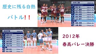 大村工業vs創造学園　2012年　決勝　64回　春高バレー