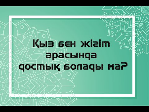 Бейне: Жігітпен достық қарым-қатынасты қалай бұзуға болады