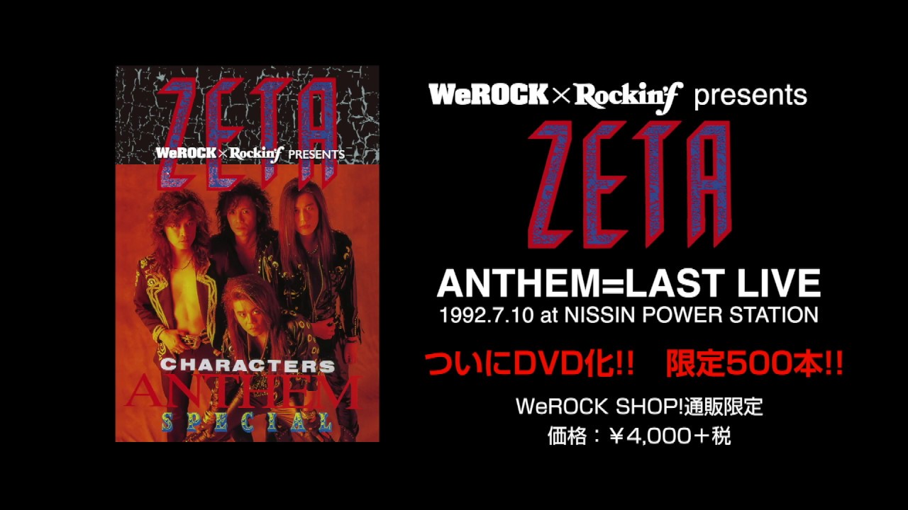 ZETA〜ANTHEM SPECIAL』 500本限定 DVD化決定! | ANTHEM（アンセム）