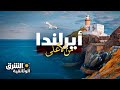 أيرلندا من الأعلى الشرق الوثائقية أيرلندا من الأعلى الشرق الوثائقية