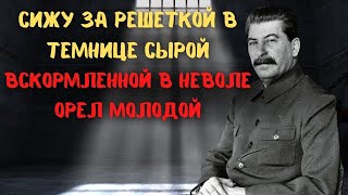 Сталин - бывший зек?