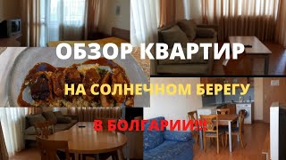 Обзор квартир на Солнечном берегу в Болгарии🏖2022 Болгария