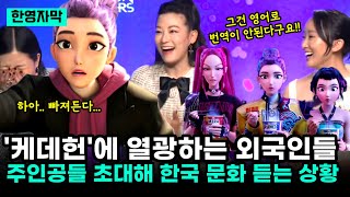 '그건 영어로 번역이 안된다구요!' 케이팝 데몬 헌터스의 세계적 열광 속 주인공들 불러 각종 한국 문화에 대해 듣고 있는 인터뷰 모음