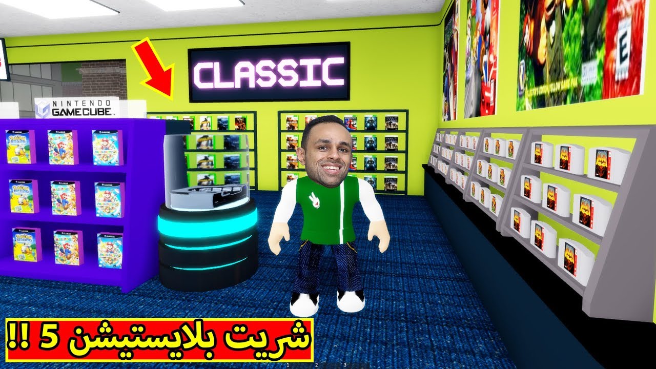 فتحت محل العاب و شريت بلايستيشن 5 لعبة roblox !! ??