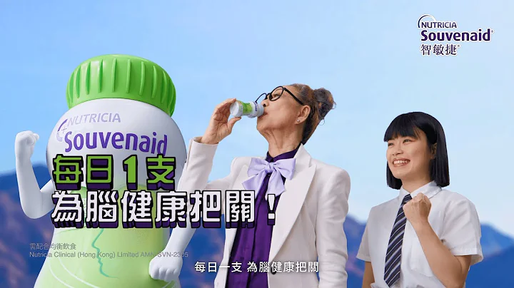 【Souvenaid 智敏捷】每日一支 為腦健康把關！逃學養腦實驗室 | 3個月有效改善記憶力 | 20年臨床醫學研究支持 - 天天要聞