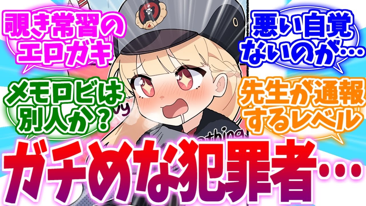 先生でも通報待ったなしのガチ犯罪者ノドカへの反応集【ブルーアーカイブ/ブルアカ/反応集】