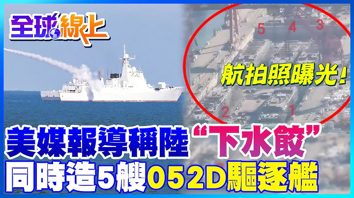 航拍照曝光...美媒報導稱大陸"下水餃" 同時造5艘052D驅逐艦! | 全球線上@CtiNews - 天天要聞