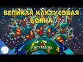 Великая кактусовая война - Сторик (История на пальцах)