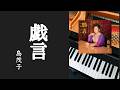 戯言  島茂子  ピアノ s