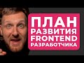 ПЛАН РАЗВИТИЯ ФРОНТЕНД РАЗРАБОТЧИКА. ЭФФЕКТИВНОЕ ОБУЧЕНИЕ HTML CSS JAVASCRIPT