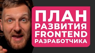 ПЛАН РАЗВИТИЯ ФРОНТЕНД РАЗРАБОТЧИКА. ЭФФЕКТИВНОЕ ОБУЧЕНИЕ HTML CSS JAVASCRIPT