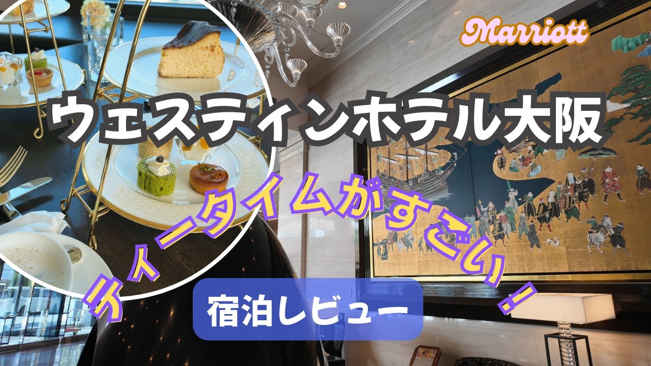 【ウェスティンホテル大阪】ラウンジのティータイムが凄い！お部屋もきれい♪　2025年2月（ホテルVlog）