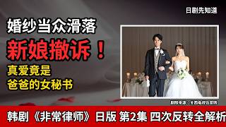 婚纱当众滑落，新娘却当庭撤诉！真爱竟是爸爸的女秘书，一口气看懂《南田南律师是天才》第2集｜芦田爱菜 日版《非常律师禹英禑》