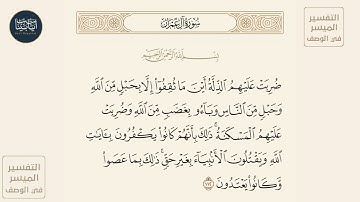( ضربت عليهم الذلة أين ما ثقفوا إلا بحبل من الله وحبل... )سورة آل عمران ايه رقم 112 || ماهر المعيقلي