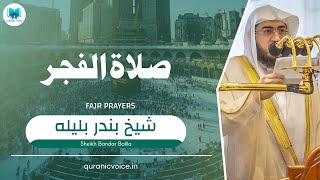 Sheikh Bandar Baleela | Fajr Prayers | Masjid Ul Haram | Heartouching Recitation | Quranic Voice |QV