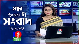 সন্ধ্যা ৬টার বাংলাভিশন সংবাদ  | BanglaVision 6:00 PM News Bulletin | 22 May 2024 | Bangla News